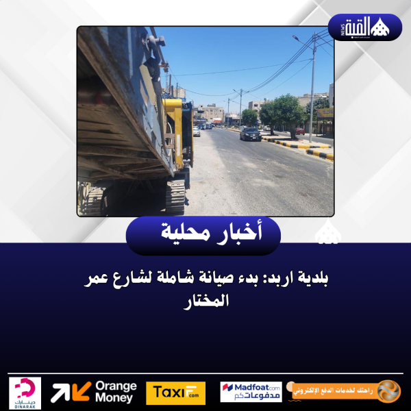 بلدية اربد: بدء صيانة شاملة لشارع عمر المختار