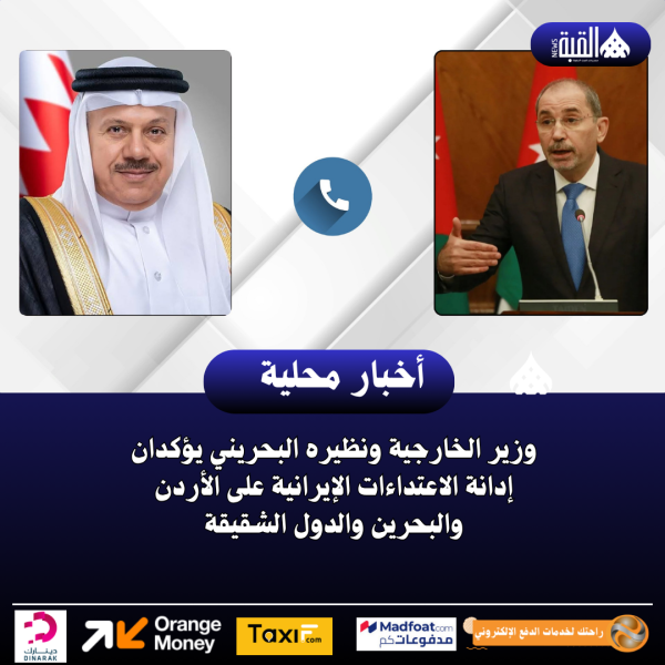 وزير الخارجية ونظيره البحريني يؤكدان إدانة الاعتداءات الإيرانية على الأردن والبحرين والدول الشقيقة