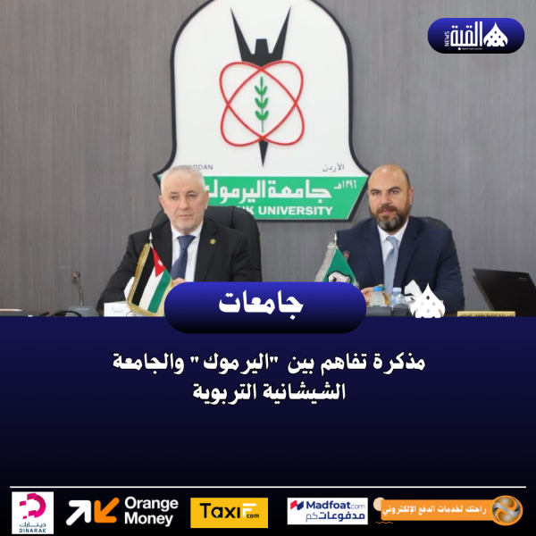 مذكرة تفاهم بين اليرموك والجامعة الشيشانية التربوية