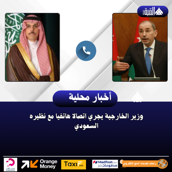 وزير الخارجية يجري اتصالا هاتفيا مع نظيره السعودي