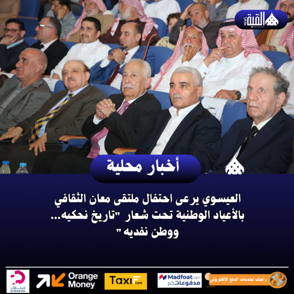 العيسوي يرعى احتفال ملتقى معان الثقافي بالأعياد الوطنية تحت شعار تاريخ نحكيه... ووطن نفديه