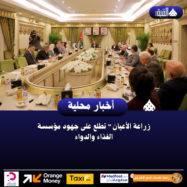 زراعة الأعيان تطلع على جهود مؤسسة الغذاء والدواء