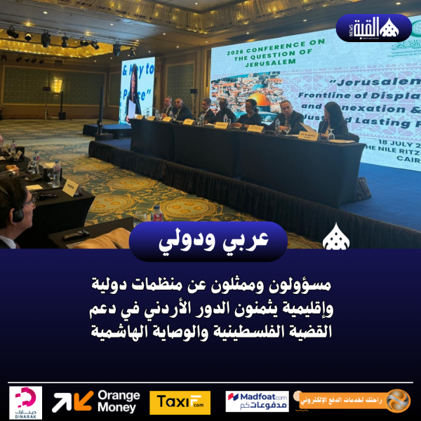 مسؤولون وممثلون عن منظمات دولية وإقليمية يثمنون الدور الأردني في دعم القضية الفلسطينية والوصاية الهاشمية
