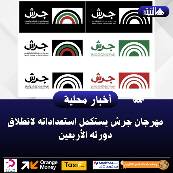 مهرجان جرش يستكمل استعداداته لانطلاق دورته الأربعين