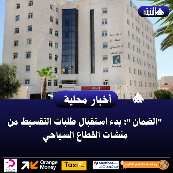 الضمان: بدء استقبال طلبات التقسيط من منشآت القطاع السياحي