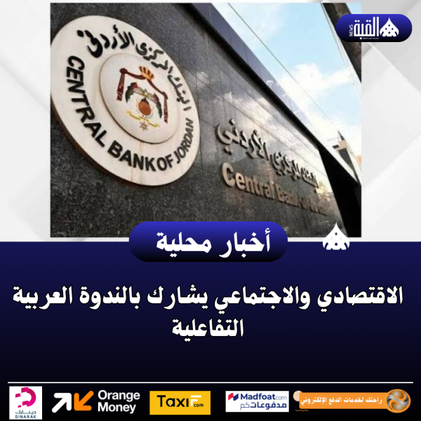 الاقتصادي والاجتماعي يشارك بالندوة العربية التفاعلية