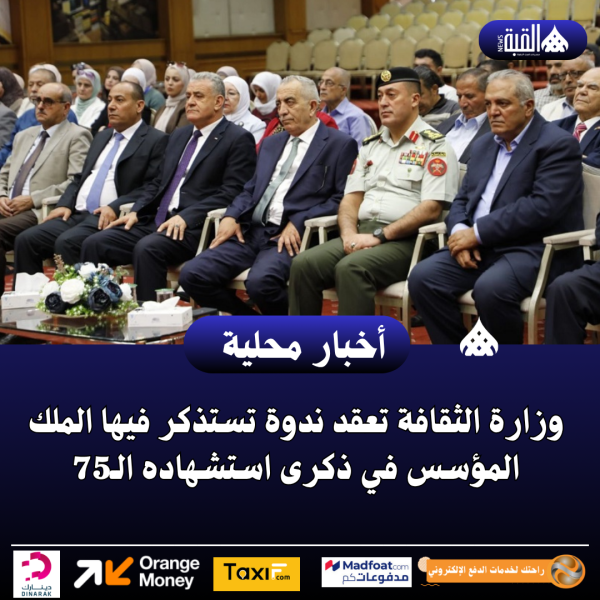 وزارة الثقافة تعقد ندوة تستذكر فيها الملك المؤسس في ذكرى استشهاده الـ75