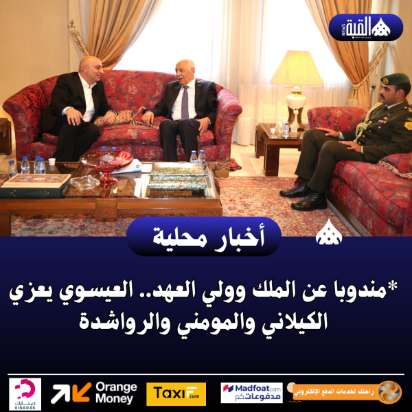 مندوبا عن الملك وولي العهد.. العيسوي يعزي الكيلاني والمومني والرواشدة