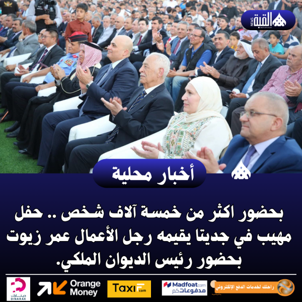 حفل مهيب في جديتا يقيمه رجل الأعمال عمر زيوت بحضور رئيس الديوان الملكي