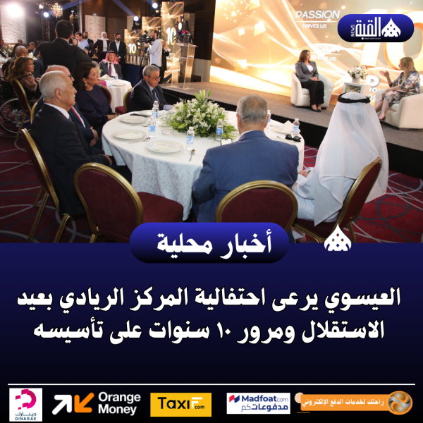 العيسوي يرعى احتفالية المركز الريادي بعيد الاستقلال ومرور ١٠ سنوات على تأسيسه