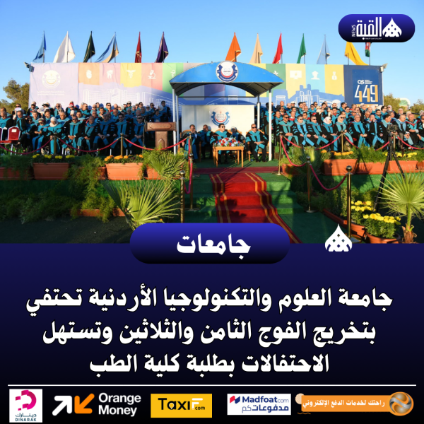 جامعة العلوم والتكنولوجيا الأردنية تحتفي بتخريج الفوج الثامن والثلاثين