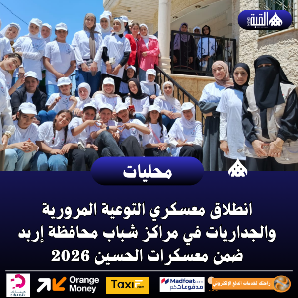 انطلاق معسكري التوعية المرورية والجداريات في مراكز شباب محافظة إربد