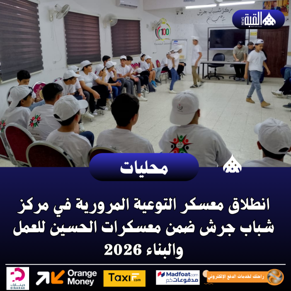 انطلاق معسكر التوعية المرورية في مركز شباب جرش ضمن معسكرات الحسين للعمل والبناء 2026