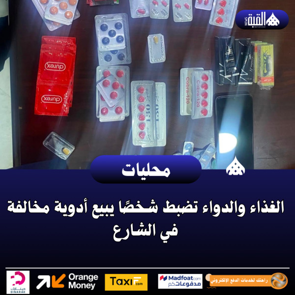 الغذاء والدواء تضبط شخصًا يبيع أدوية مخالفة في الشارع