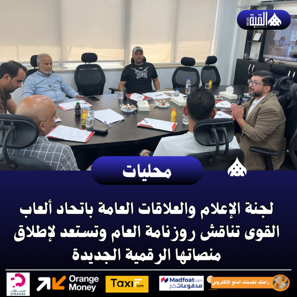 لجنة الإعلام والعلاقات العامة باتحاد ألعاب القوى تناقش روزنامة العام وتستعد لإطلاق منصاتها الرقمية الجديدة