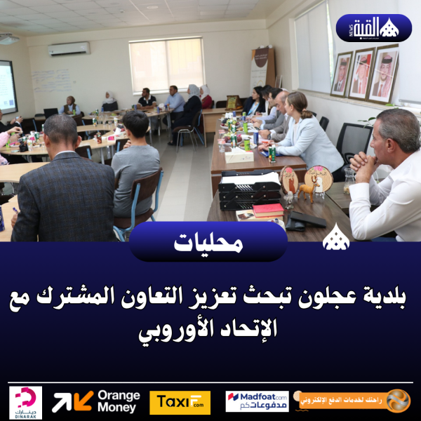 بلدية عجلون تبحث تعزيز التعاون المشترك مع الإتحاد الأوروبي