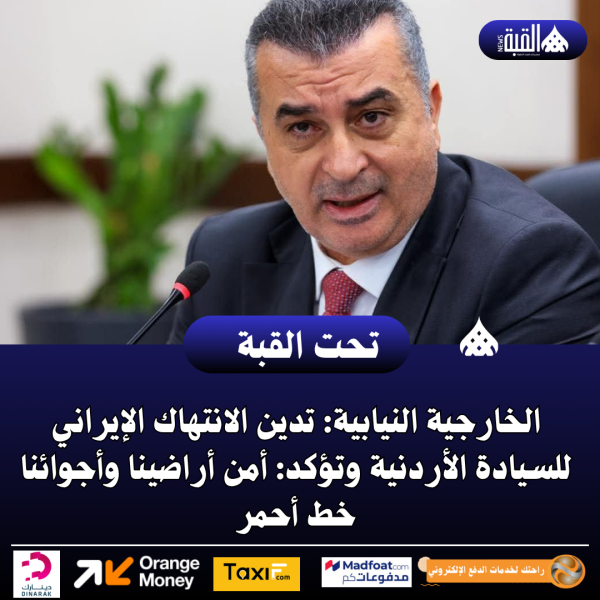 الخارجية النيابية: تدين الانتهاك الإيراني للسيادة الأردنية وتؤكد: أمن أراضينا وأجوائنا خط أحمر