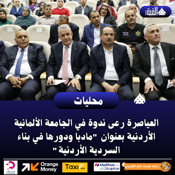 العياصرة رعى ندوة في الجامعة الألمانية الأردنية بعنوان مادبا ودورها في بناء السردية الأردنية