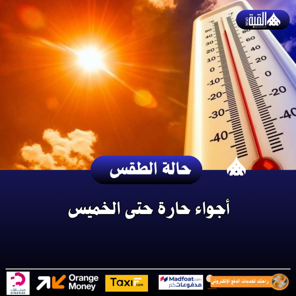 أجواء حارة حتى الخميس