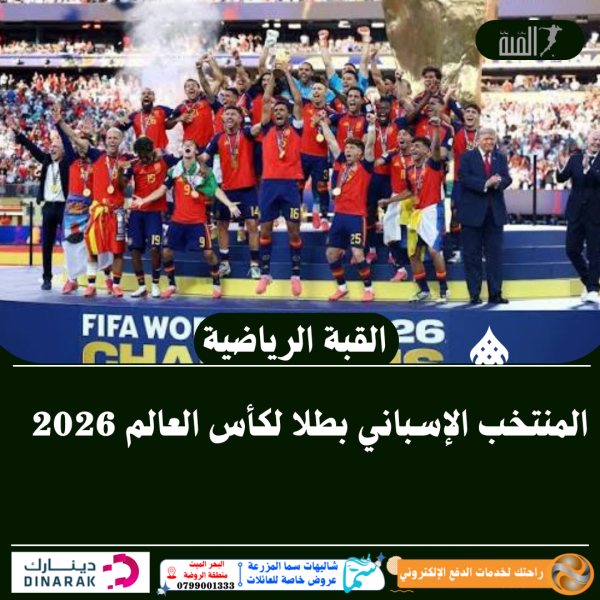 المنتخب الإسباني بطلا لكأس العالم 2026