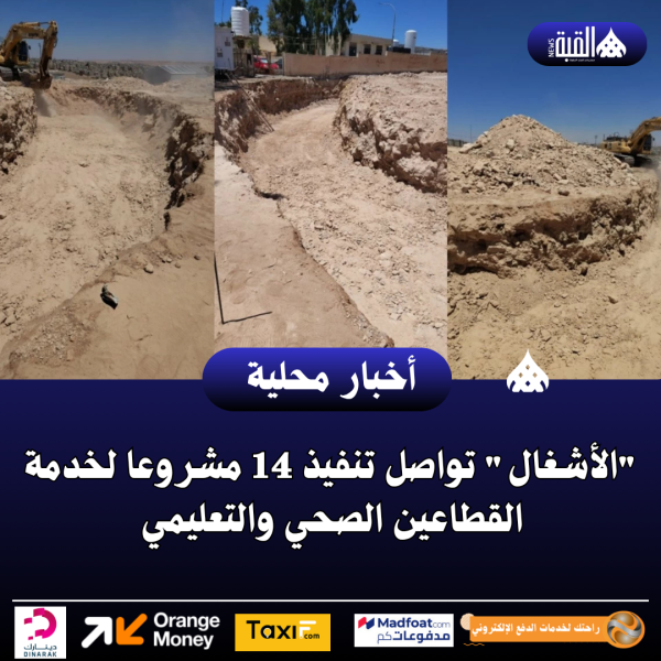 الأشغال تواصل تنفيذ 14 مشروعا لخدمة القطاعين الصحي والتعليمي