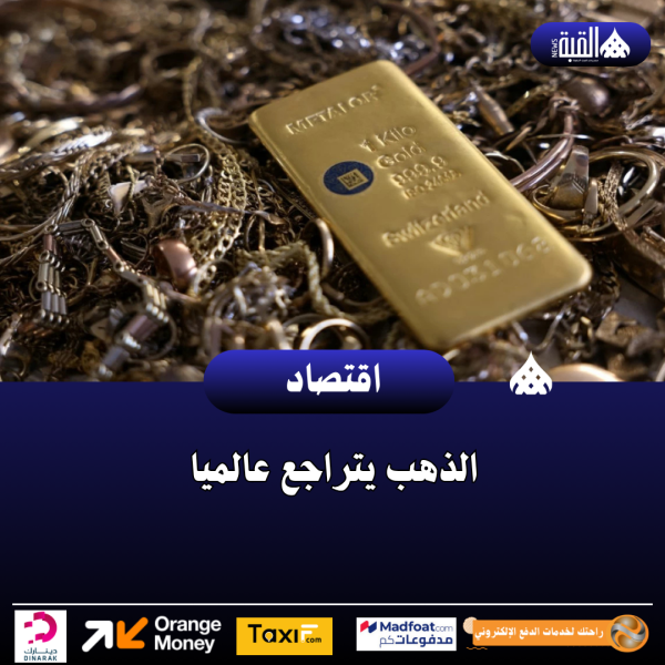 الذهب يتراجع عالميا