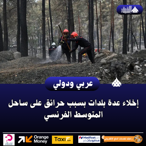 إخلاء عدة بلدات بسبب حرائق على ساحل المتوسط الفرنسي