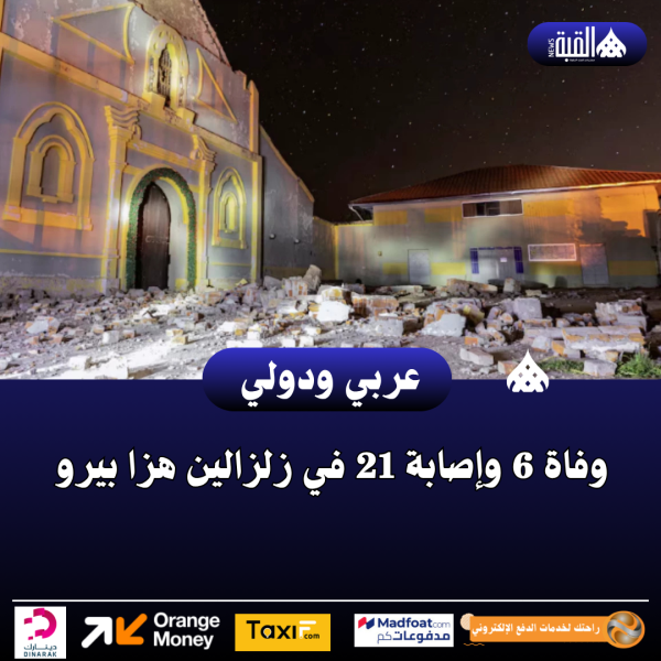 عاجل| وفاة 6 وإصابة 21 في زلزالين هزا بيرو
