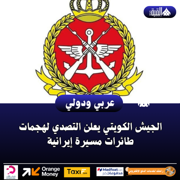 الجيش الكويتي يعلن التصدي لهجمات طائرات مسيرة إيرانية