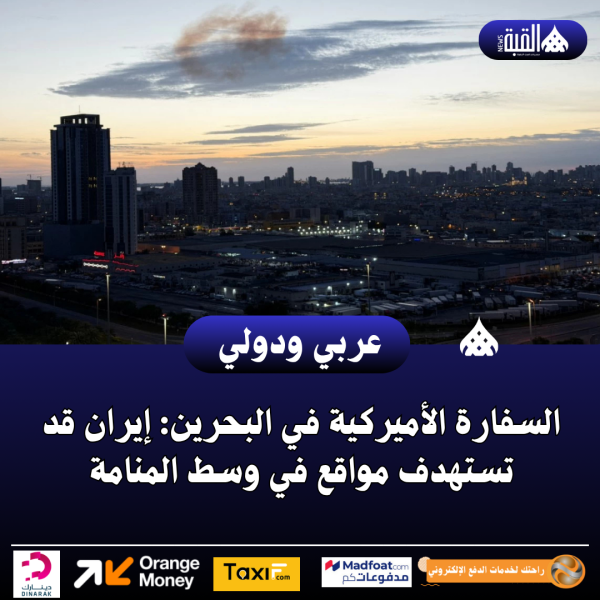 السفارة الأميركية في البحرين: إيران قد تستهدف مواقع في وسط المنامة