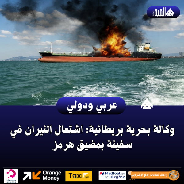 وكالة بحرية بريطانية: اشتعال النيران في سفينة بمضيق هرمز