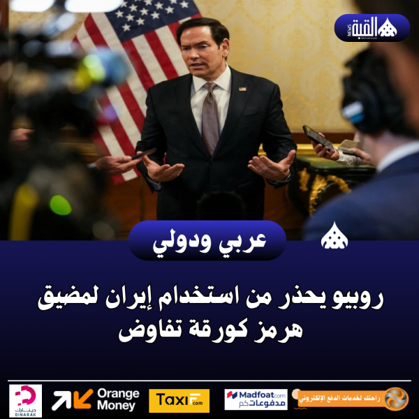 روبيو يحذر من استخدام إيران لمضيق هرمز كورقة تفاوض