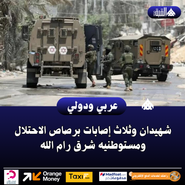 شهيدان وثلاث إصابات برصاص الاحتلال ومستوطنيه شرق رام الله
