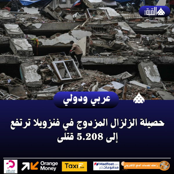 عاجل|حصيلة الزلزال المزدوج في فنزويلا ترتفع إلى 5.208 قتلى