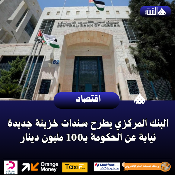 البنك المركزي يطرح سندات خزينة جديدة نيابة عن الحكومة بـ100 مليون دينار