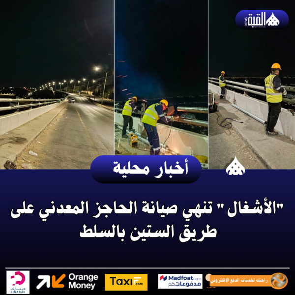 الأشغال تنهي صيانة الحاجز المعدني على طريق الستين بالسلط