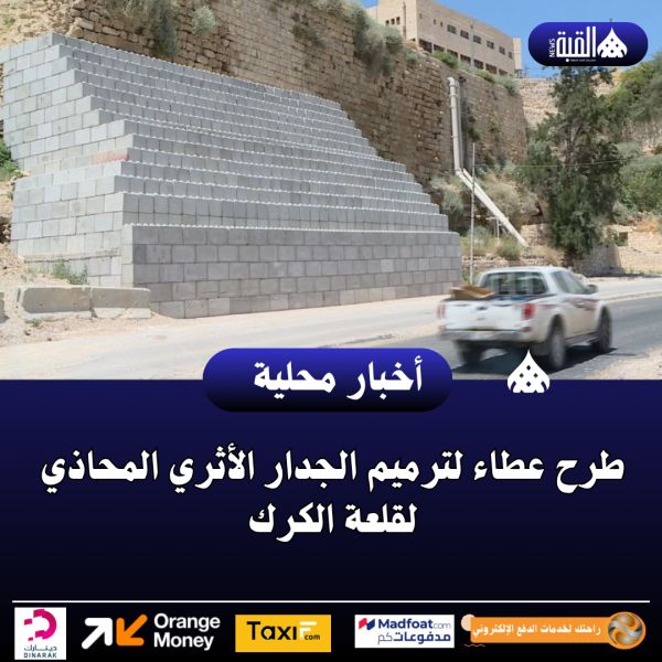 طرح عطاء لترميم الجدار الأثري المحاذي لقلعة الكرك