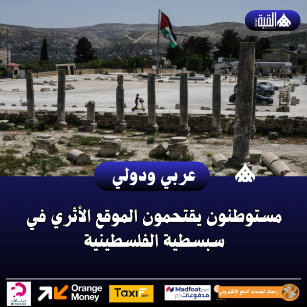 مستوطنون يقتحمون الموقع الأثري في سبسطية الفلسطينية