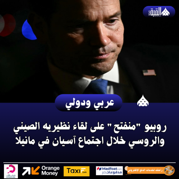 روبيو منفتح على لقاء نظيريه الصيني والروسي خلال اجتماع آسيان في مانيلا