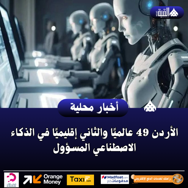الأردن 49 عالميًا والثاني إقليميًا في الذكاء الاصطناعي المسؤول