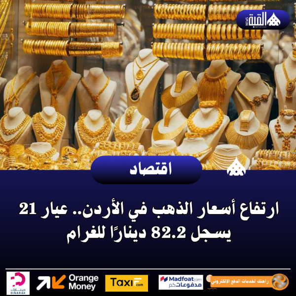 ارتفاع أسعار الذهب في الأردن.. عيار 21 يسجل 82.2 دينارًا للغرام