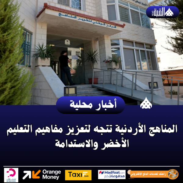 المناهج الأردنية تتجه لتعزيز مفاهيم التعليم الأخضر والاستدامة