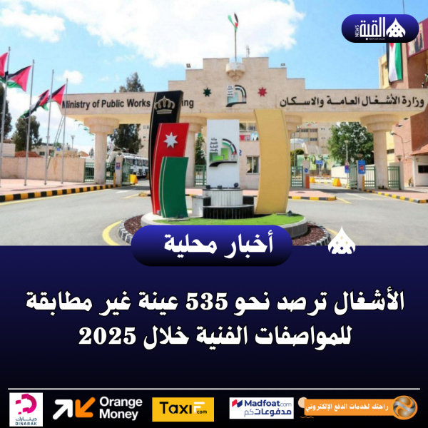 الأشغال ترصد نحو 535 عينة غير مطابقة للمواصفات الفنية خلال 2025