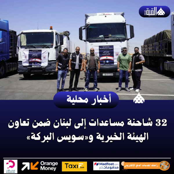 32 شاحنة مساعدات إلى لبنان ضمن تعاون الهيئة الخيرية و«سويس البركة»