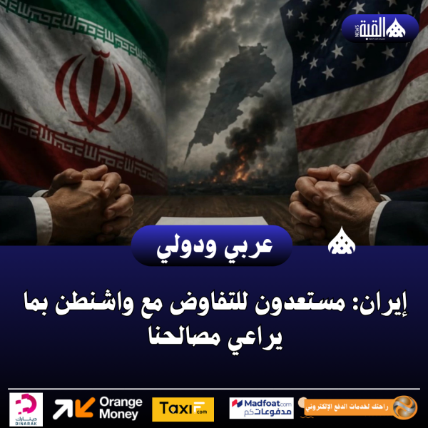 إيران: مستعدون للتفاوض مع واشنطن بما يراعي مصالحنا