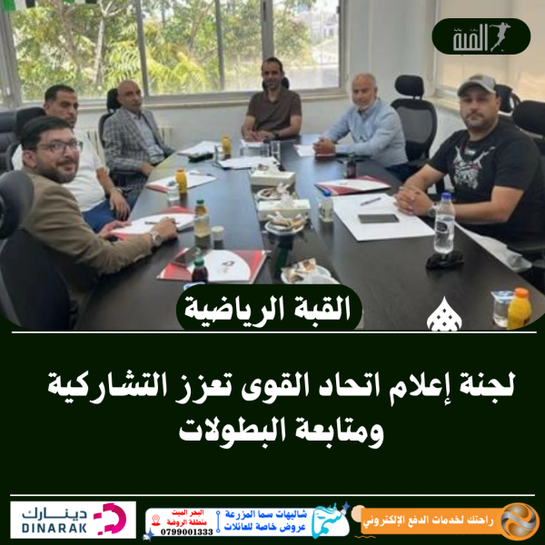 لجنة إعلام اتحاد القوى تعزز التشاركية ومتابعة البطولات