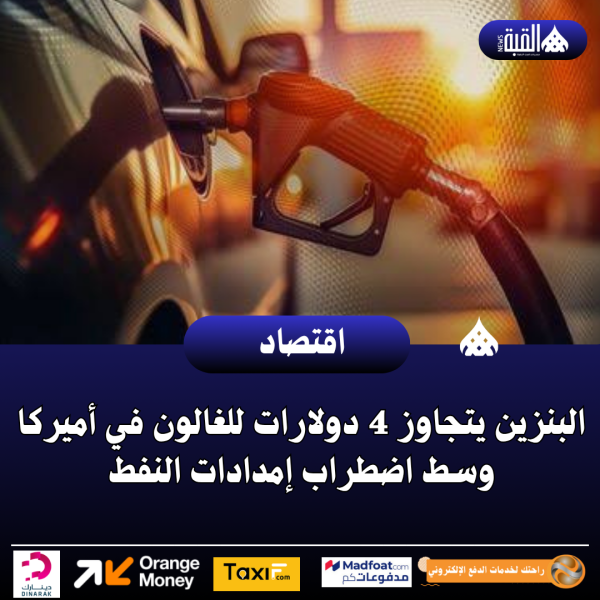 البنزين يتجاوز 4 دولارات للغالون في أميركا وسط اضطراب إمدادات النفط