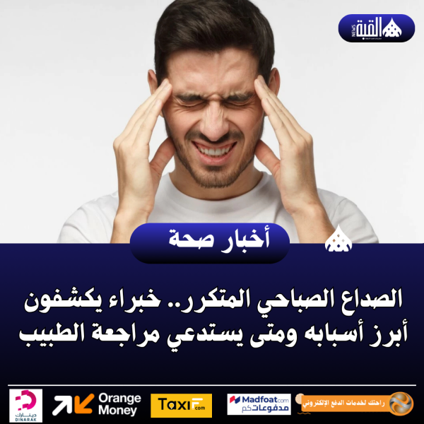 الصداع الصباحي المتكرر.. خبراء يكشفون أبرز أسبابه ومتى يستدعي مراجعة الطبيب