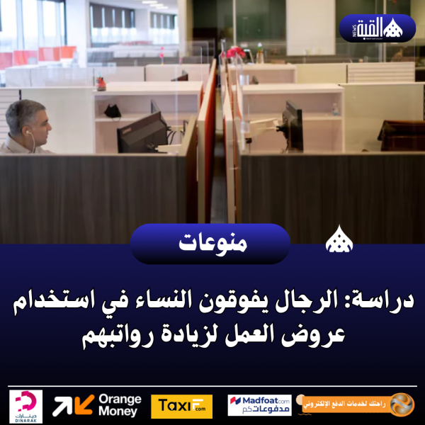دراسة: الرجال يفوقون النساء في استخدام عروض العمل لزيادة رواتبهم