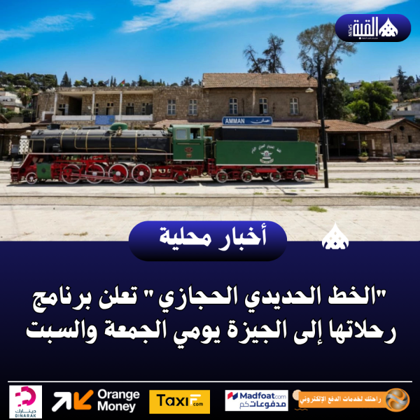 الخط الحديدي الحجازي تعلن برنامج رحلاتها إلى الجيزة يومي الجمعة والسبت